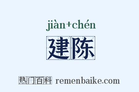 建陈是什么意思的图片